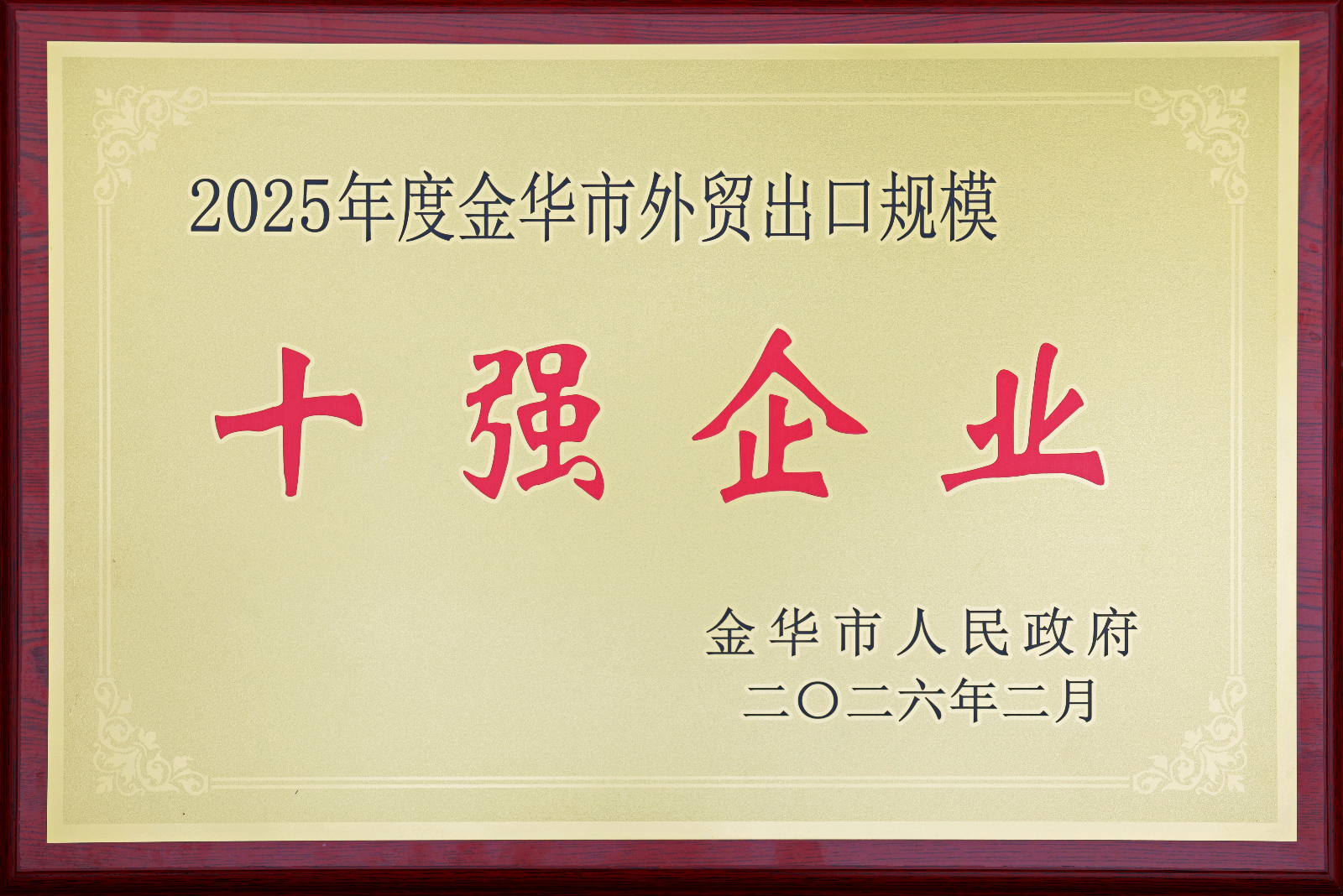 2025年度金华市外贸出口规模十强企业.jpg